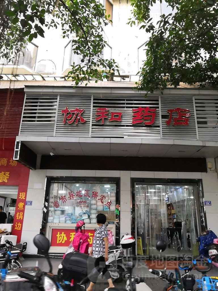 福州市鼓楼区协和医药商品(圣庙路店)