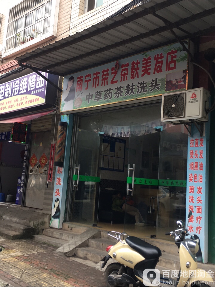 南宁市茶艺茶麸美发店