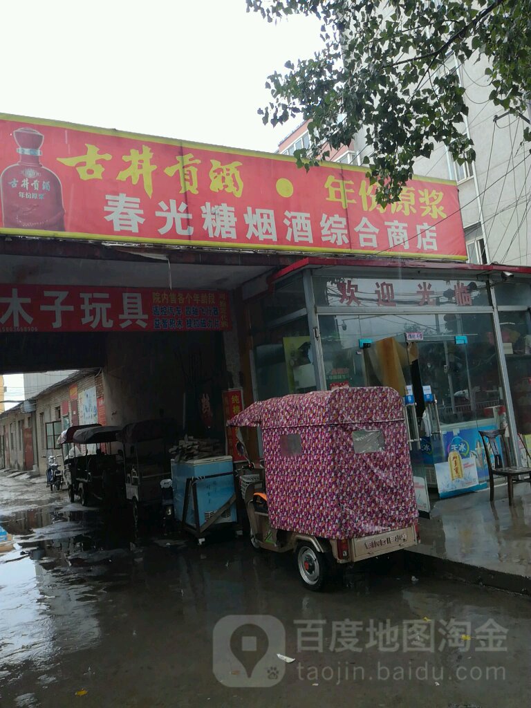 中牟县春光综合商店