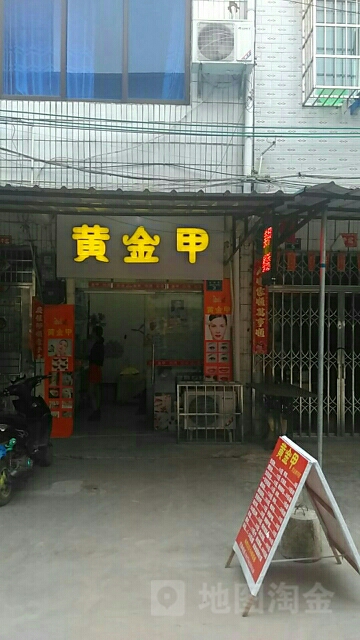 黄金甲(向阳路店)