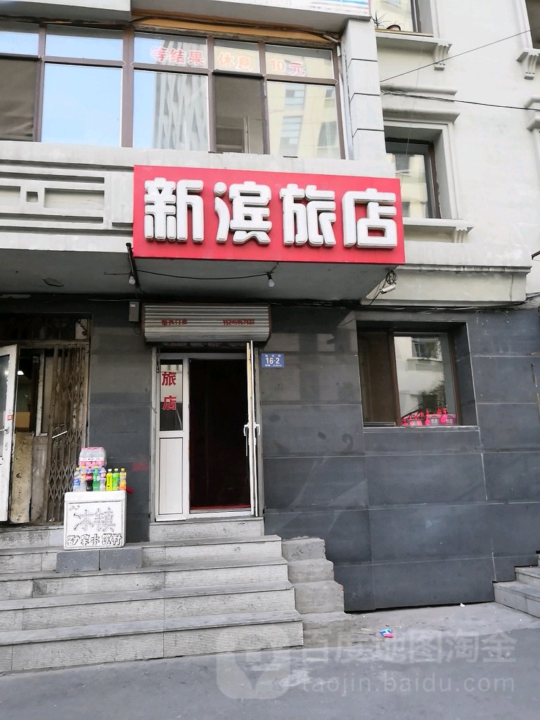 新宾旅店