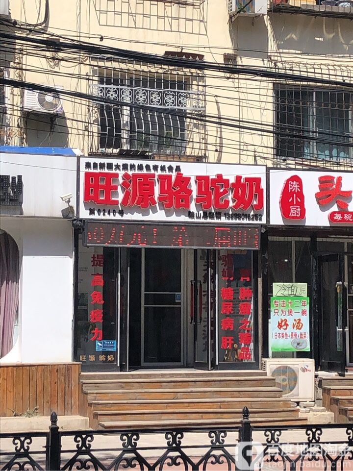 旺源驼奶(工农街店)