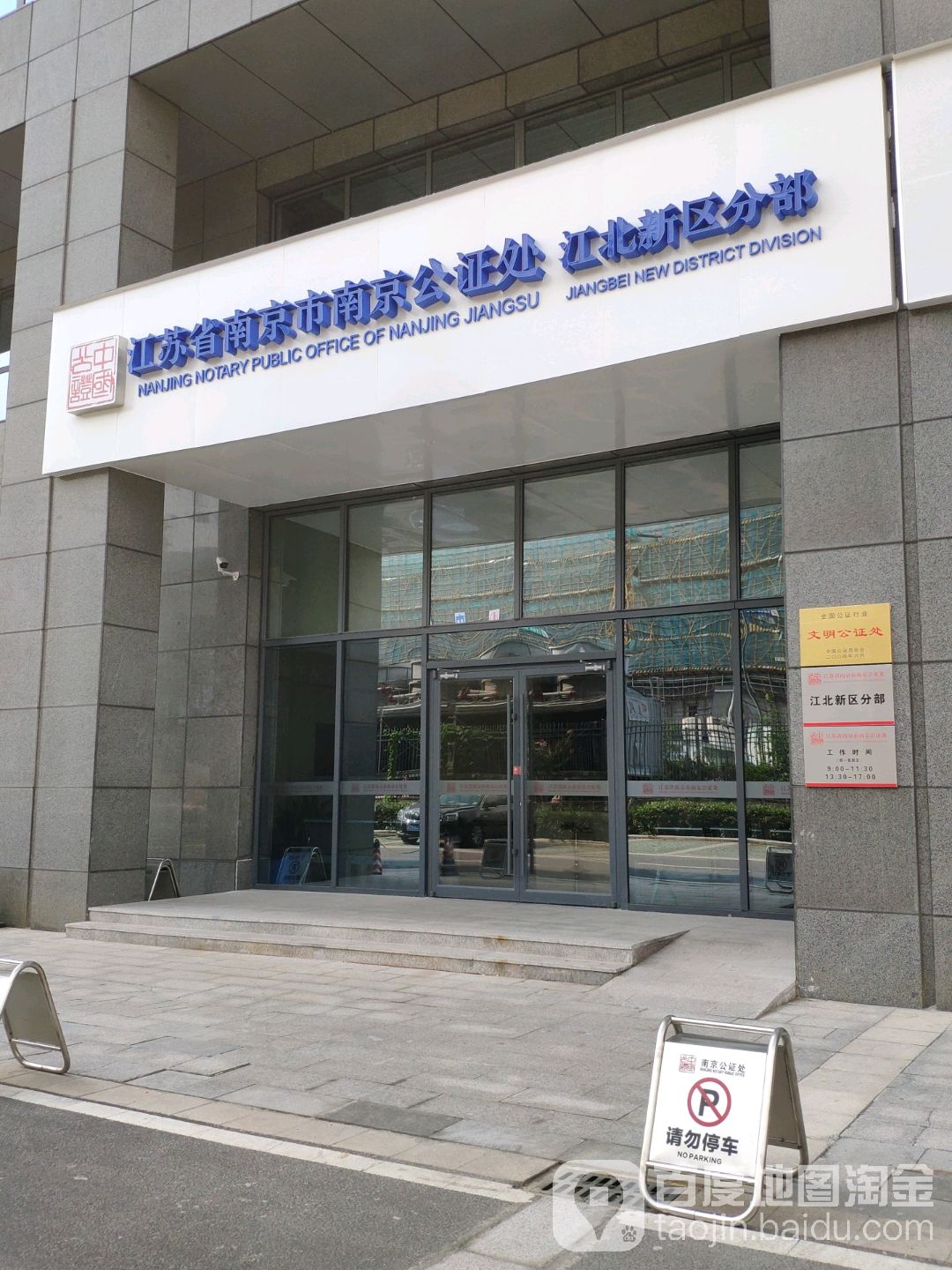 江苏省南京市南京公证处(江北新区分部)