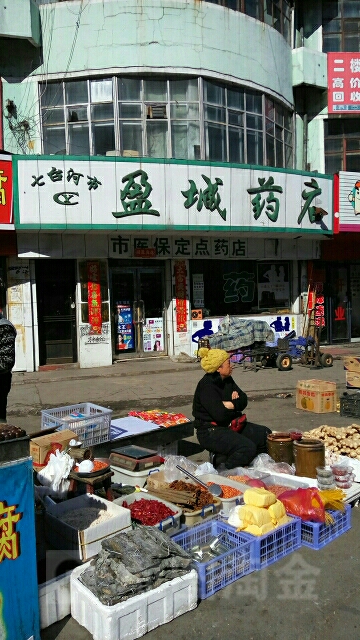 盈城药店