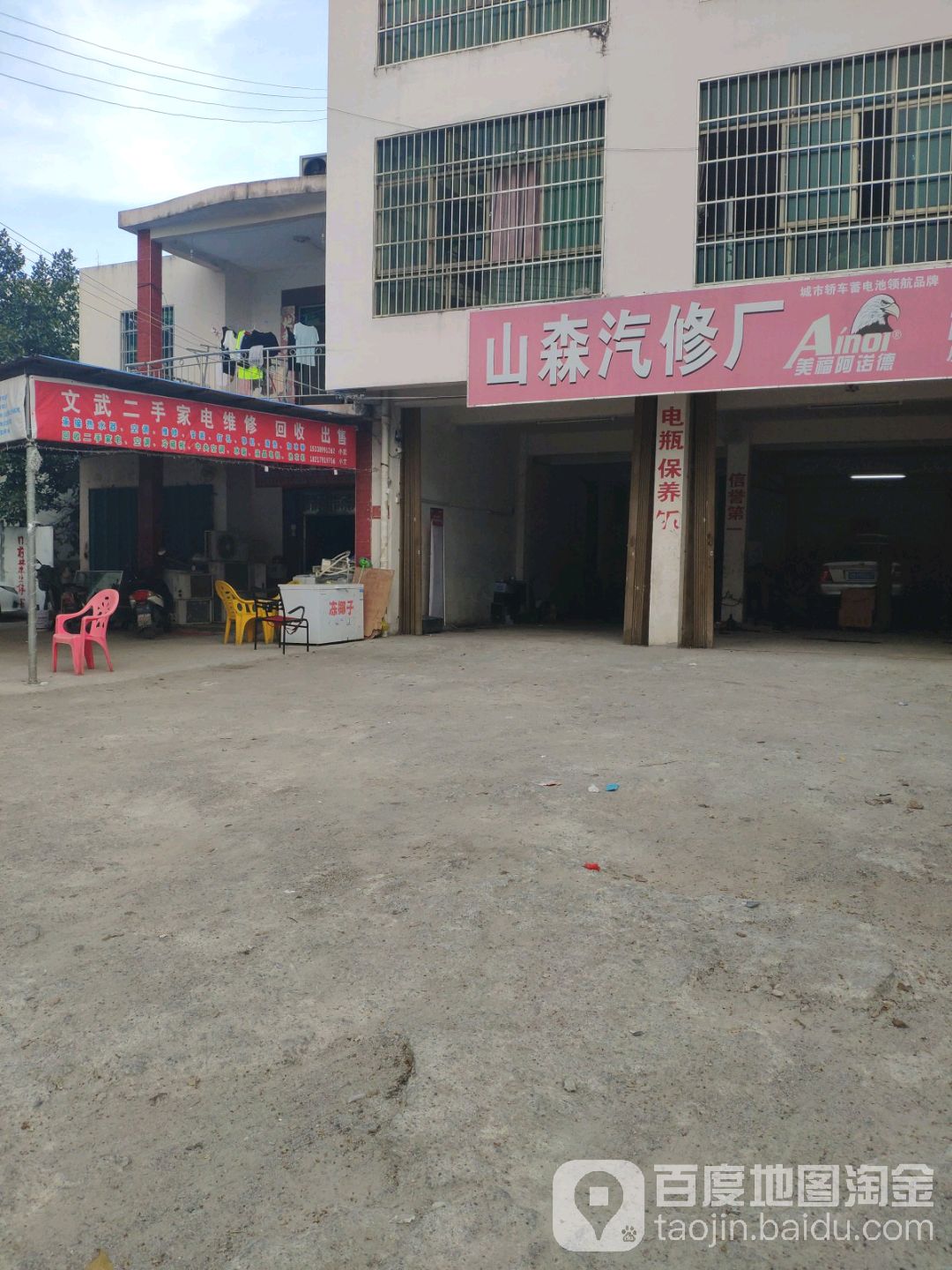 山森汽修厂