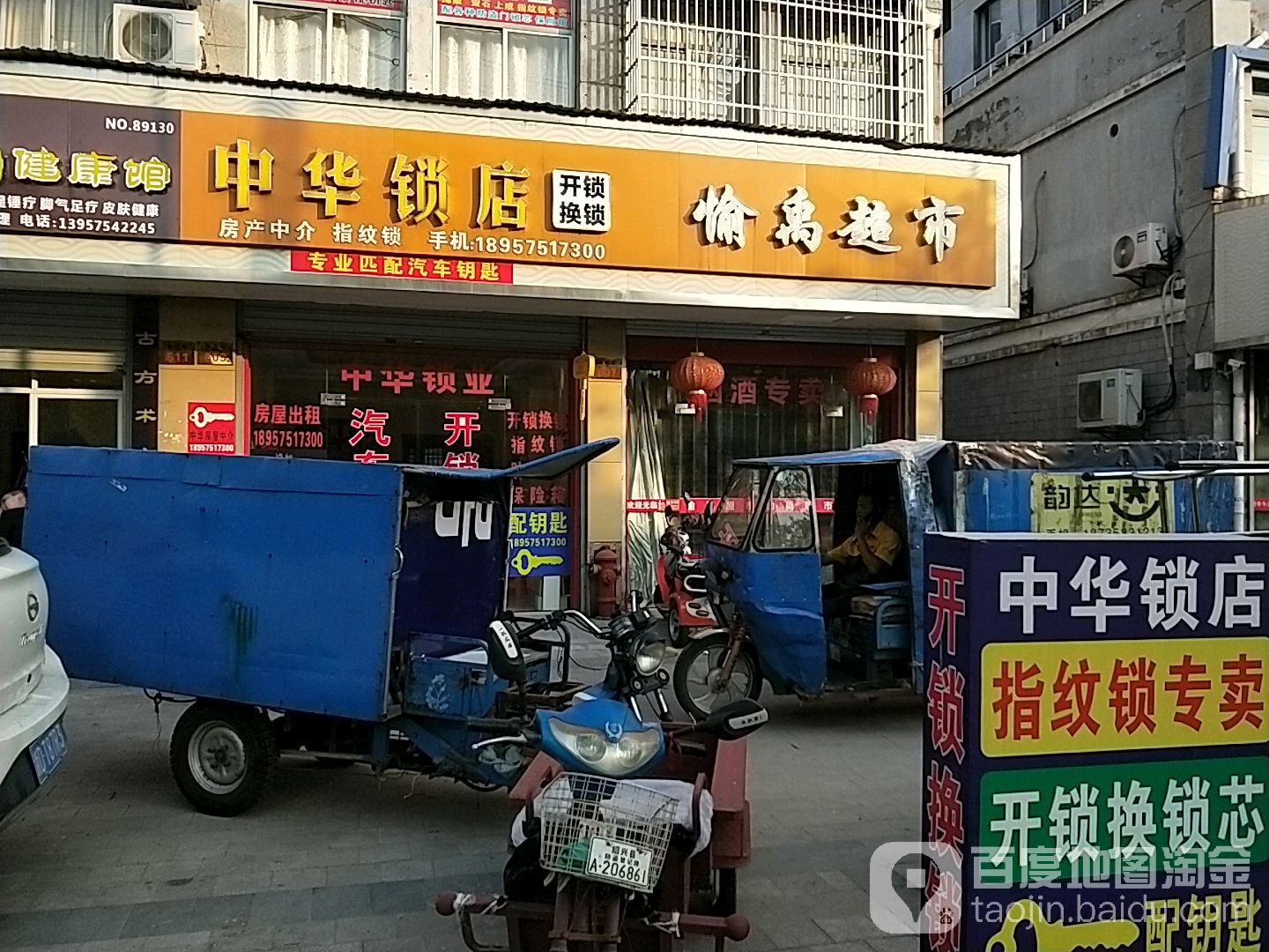 中华锁店