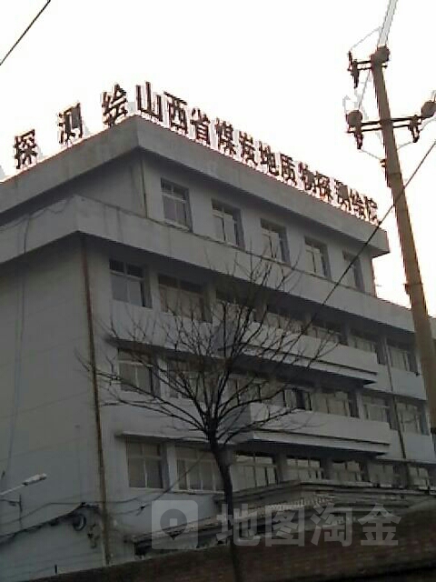 山西省委煤炭地质物探测绘院