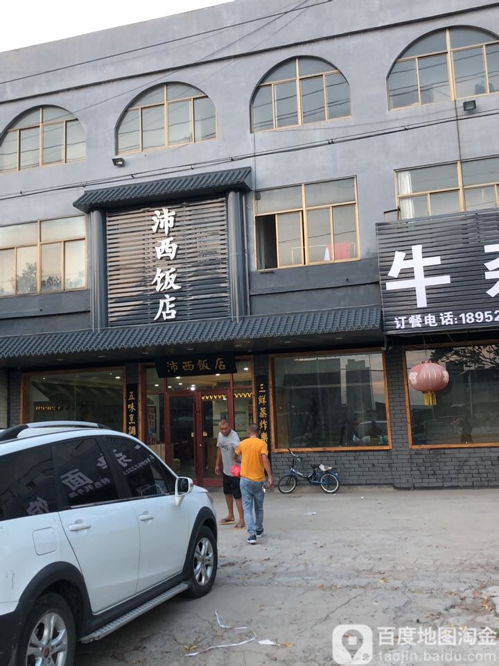 沛西饭店