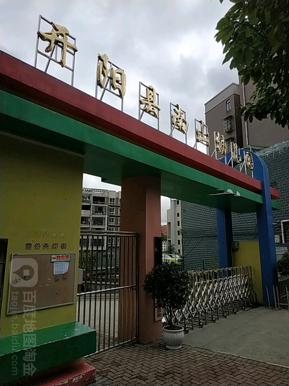 开阳县南山幼儿园的图片