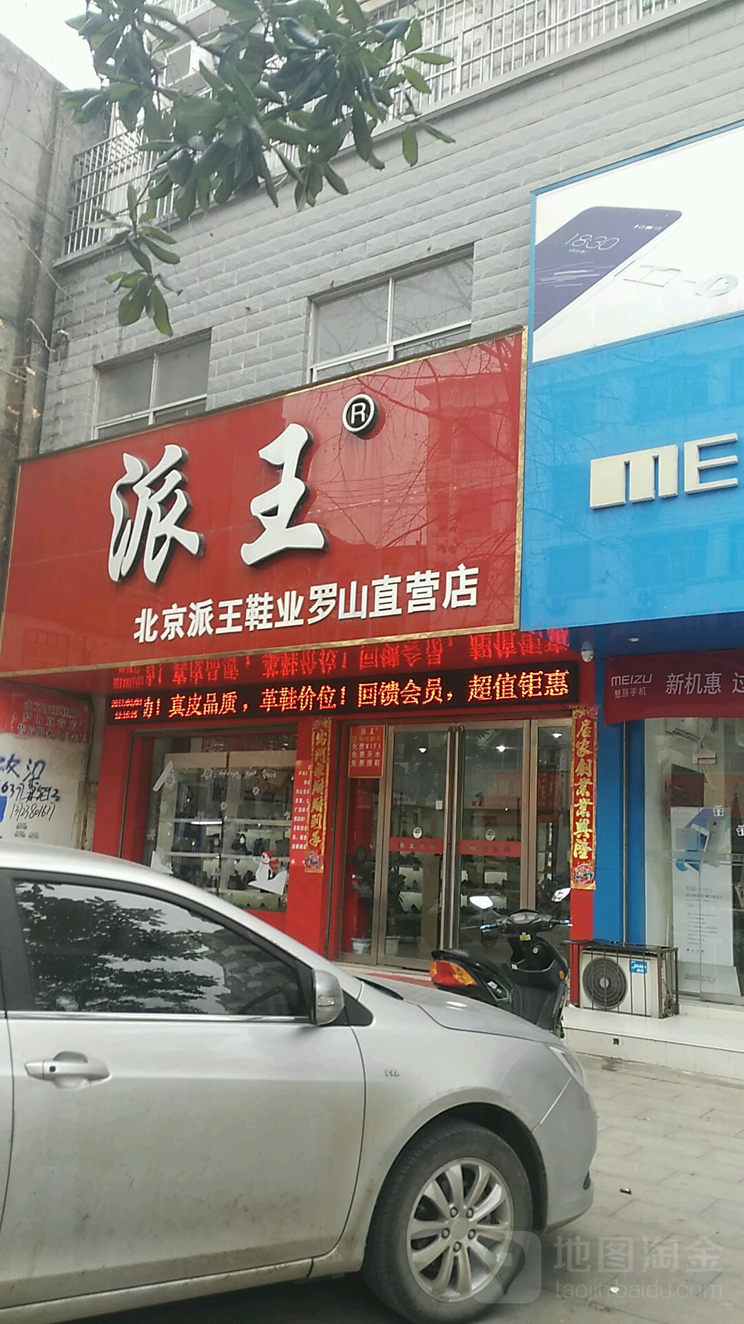 北京派王鞋业罗山直营店