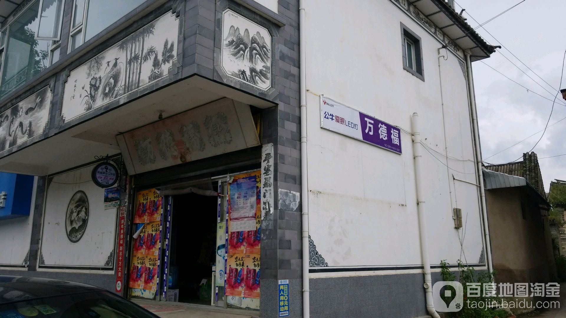 万德福(环海西路店)