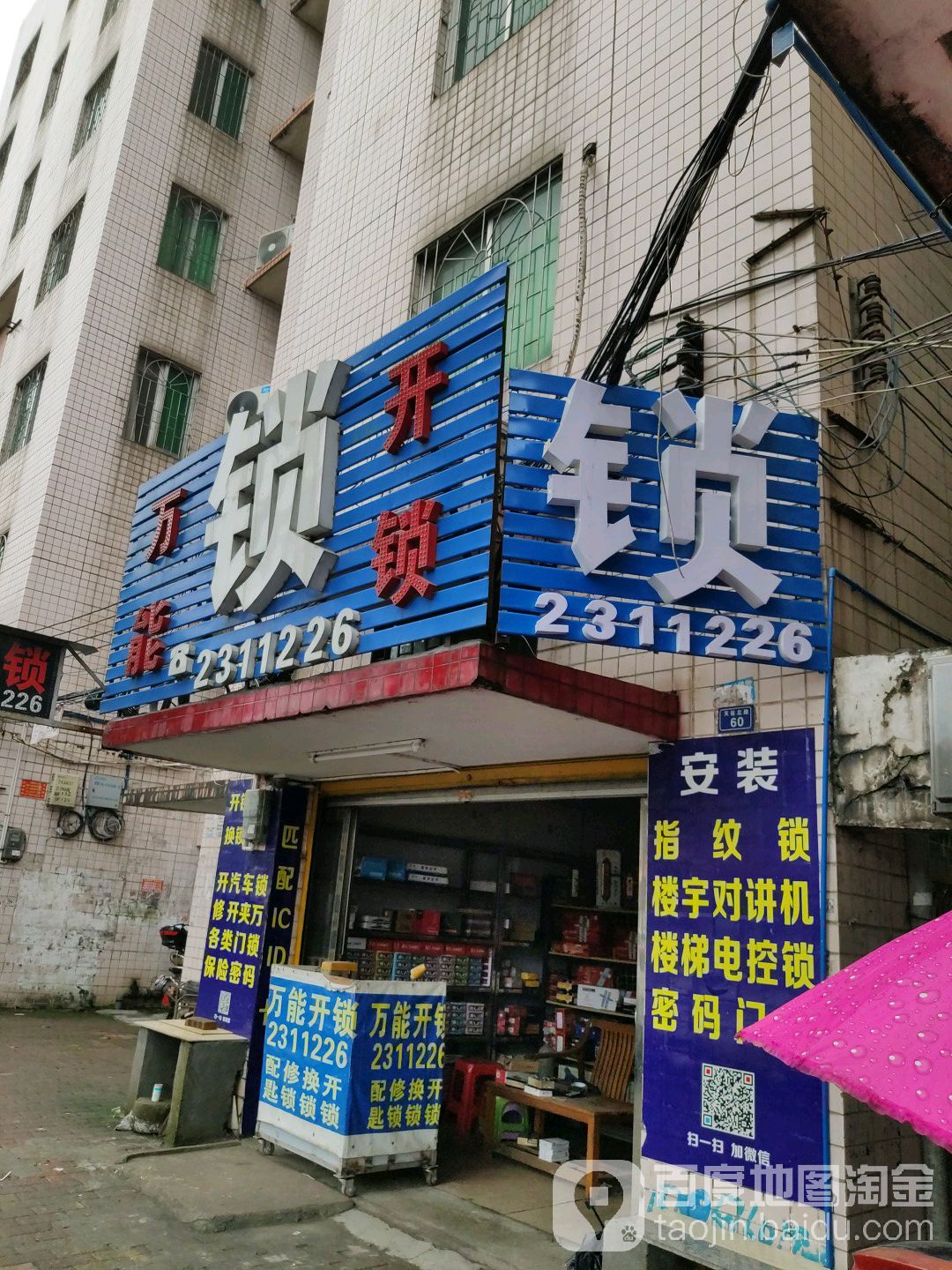 万能开锁(天佑北路店)