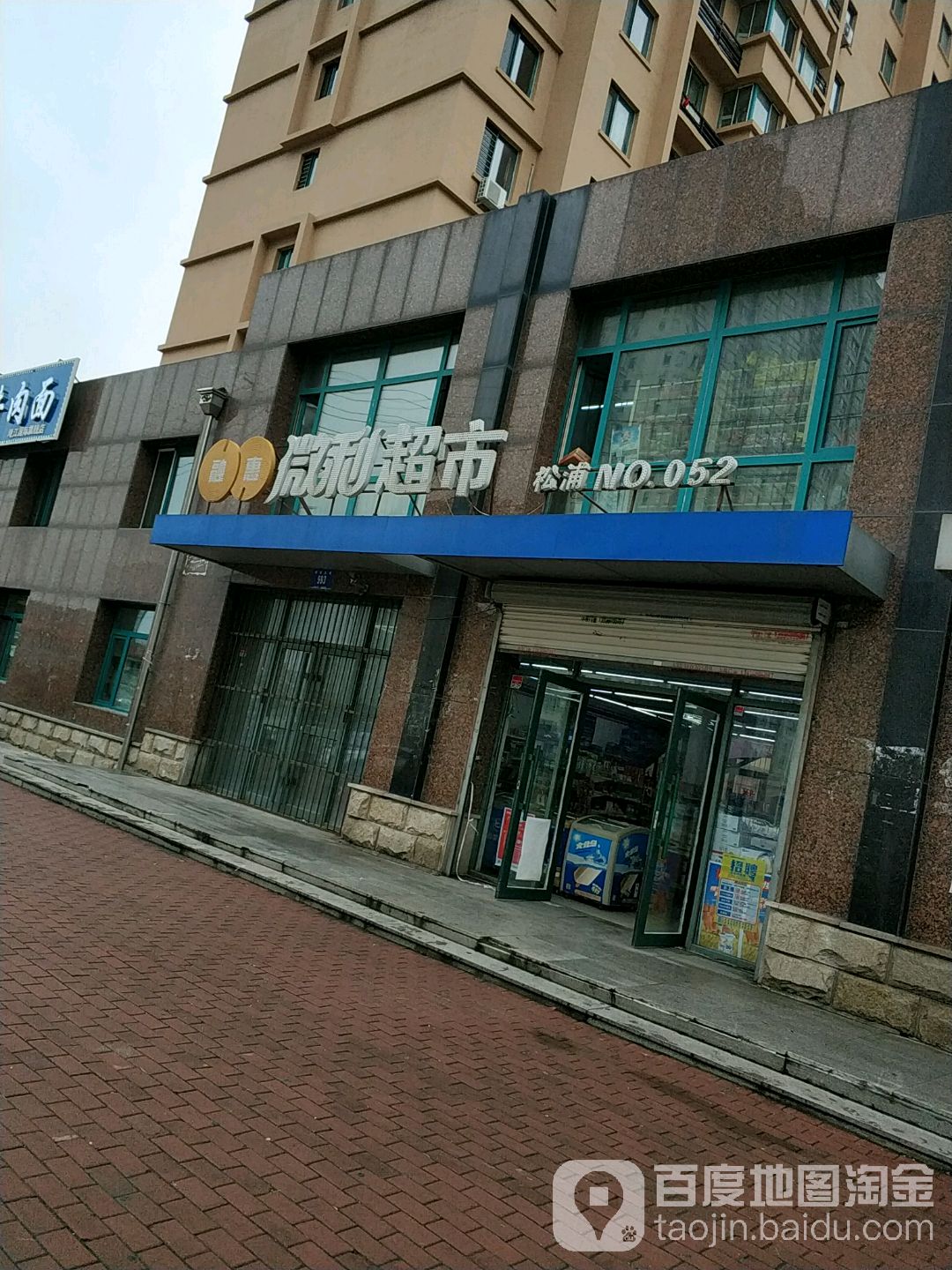 融惠微利超市(松浦店)