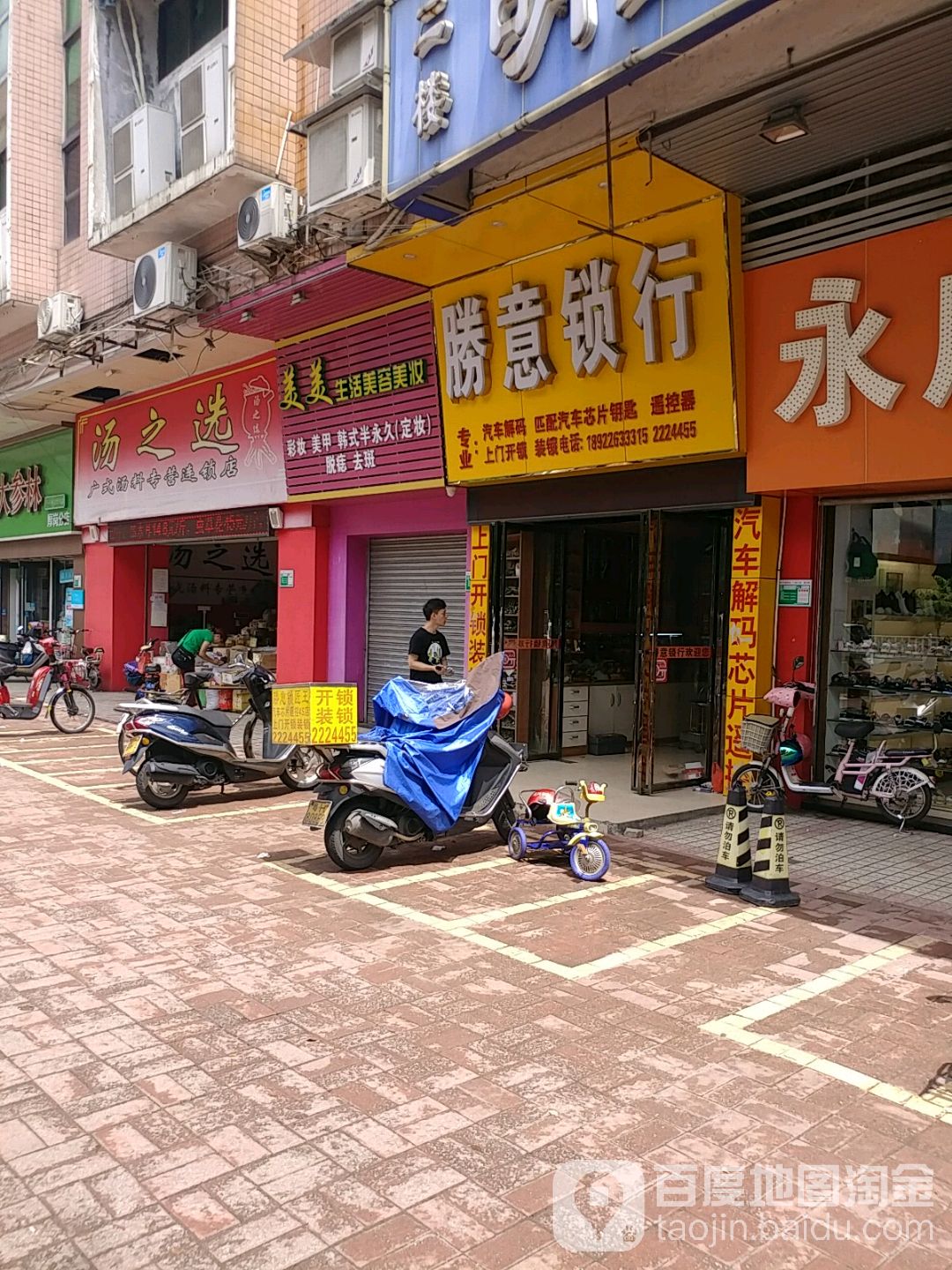 生意锁行(建设二路店)