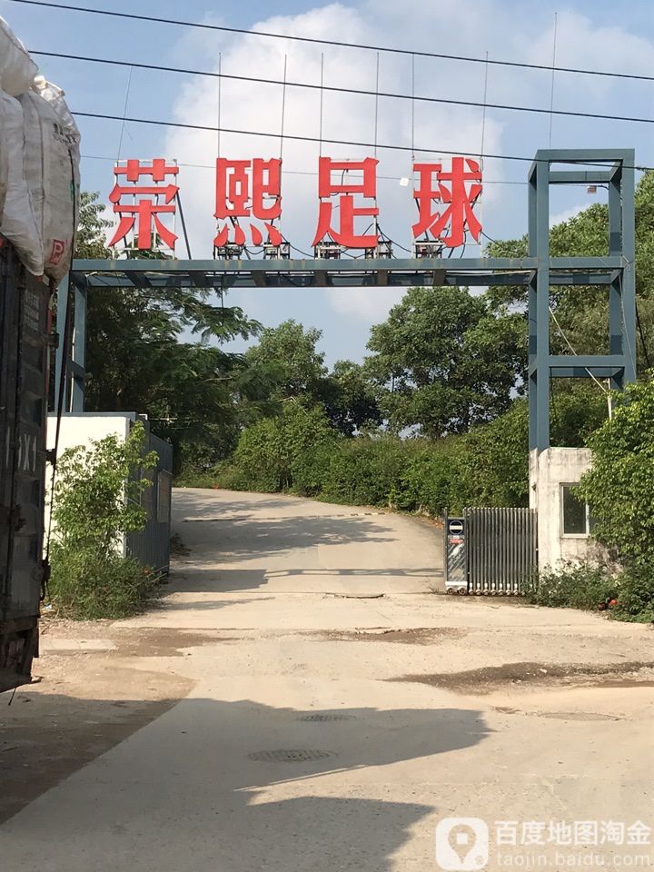 荣熙足球公园