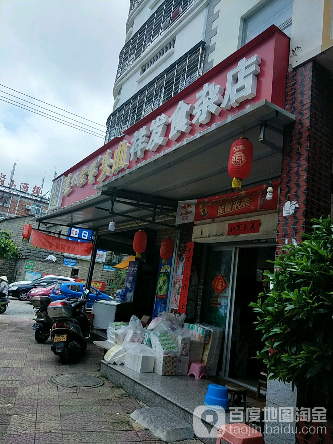 祥发食杂店