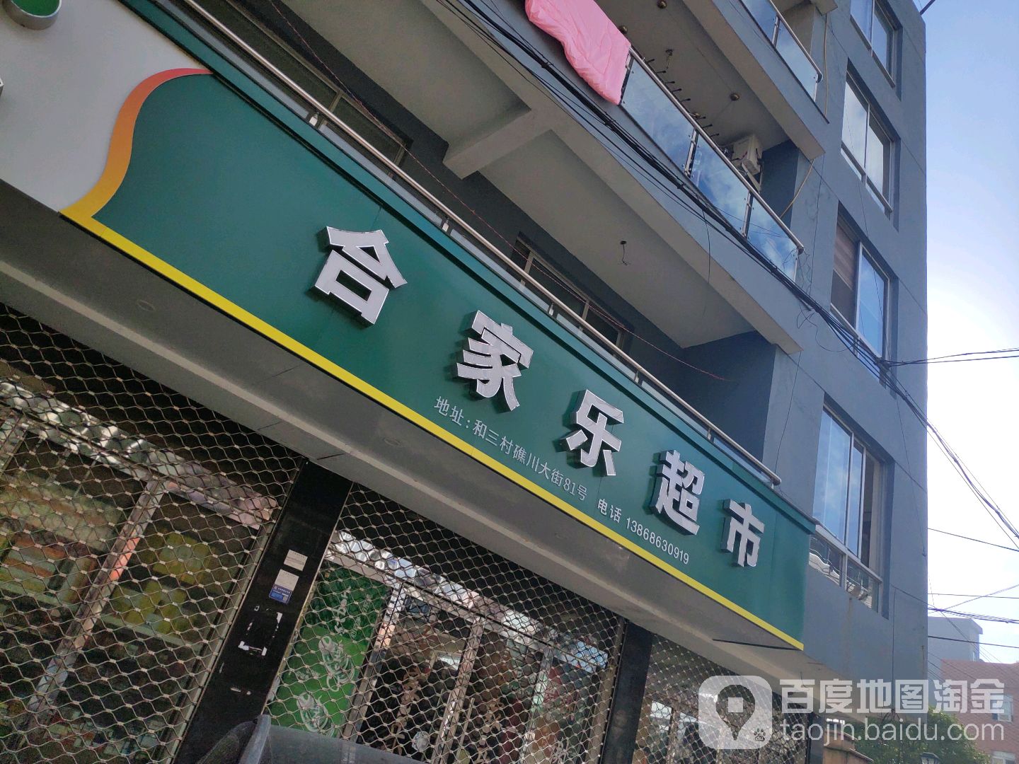 合家了超市(和山分店)