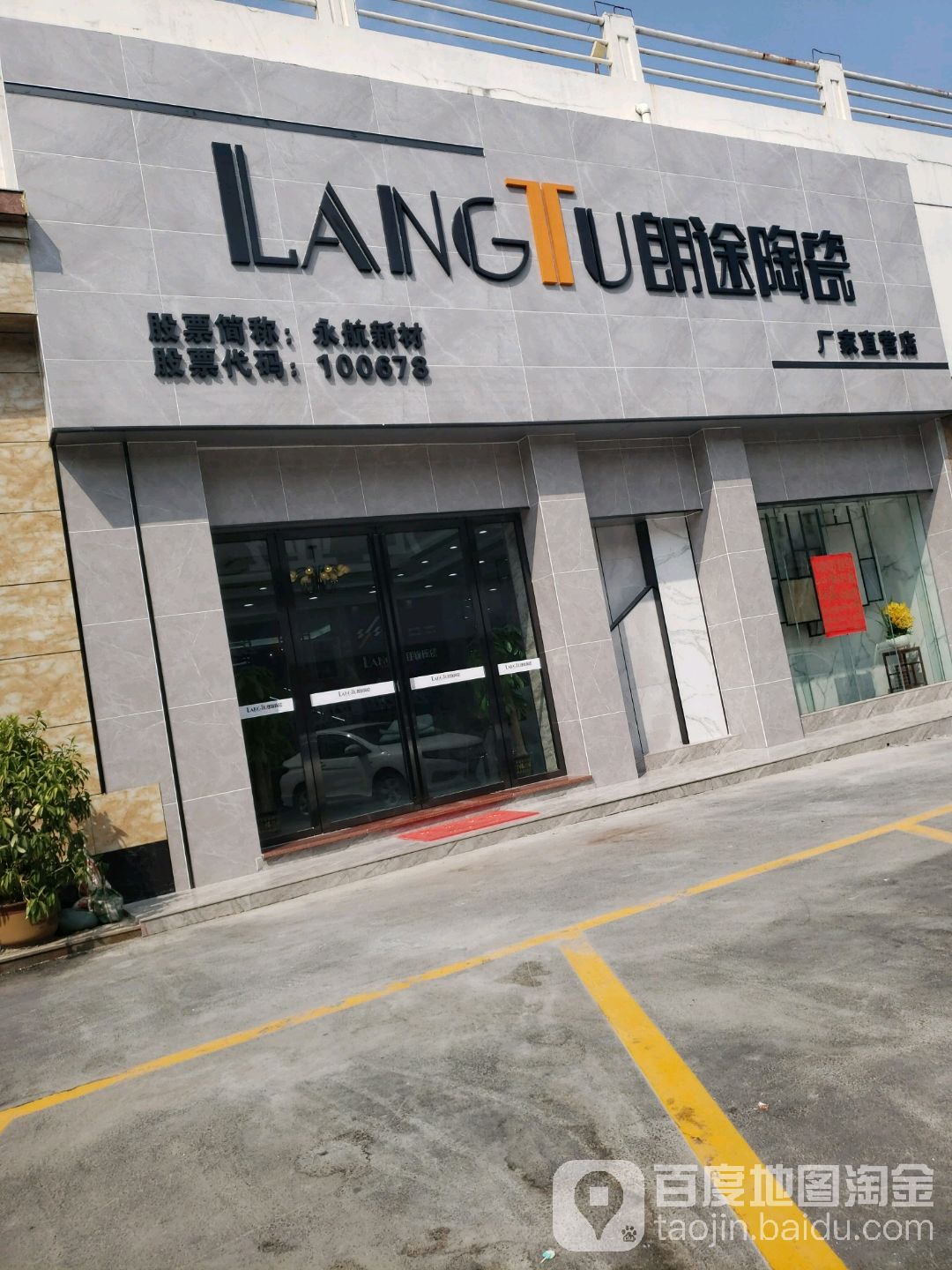 朗途陶瓷厂家直营店(建设三路店)