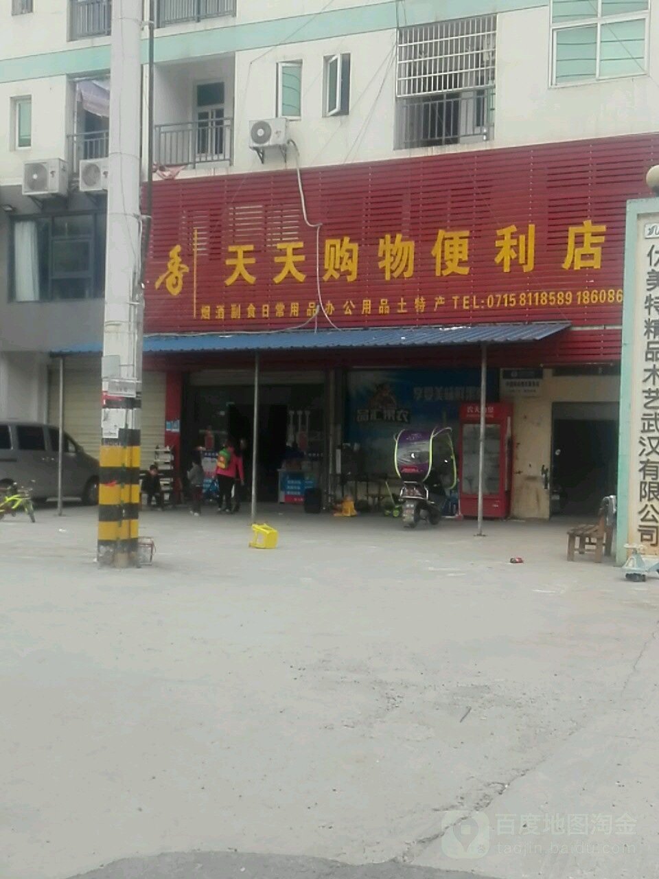 天天购物便利店(书台街店)