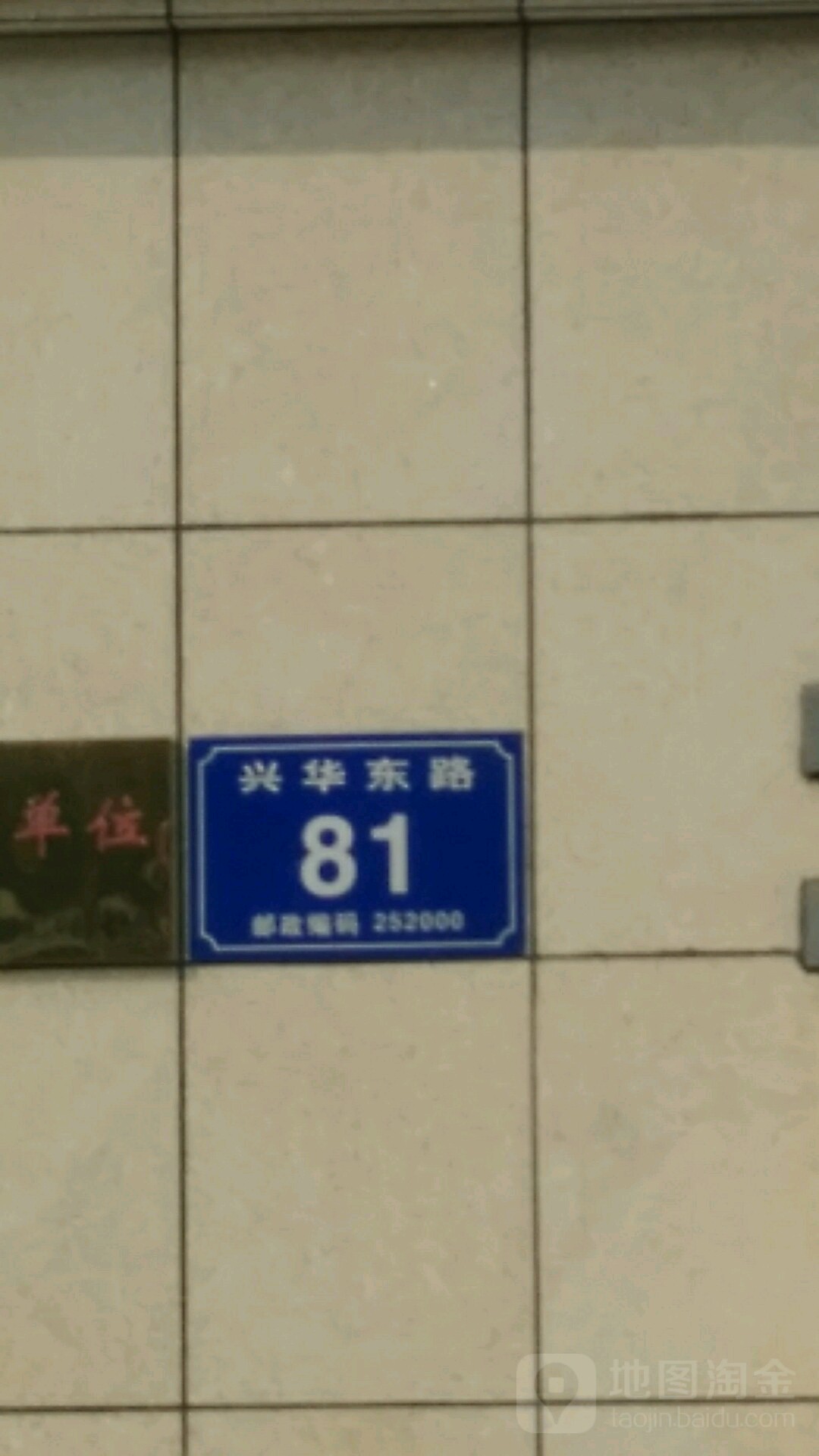 兴华东路81