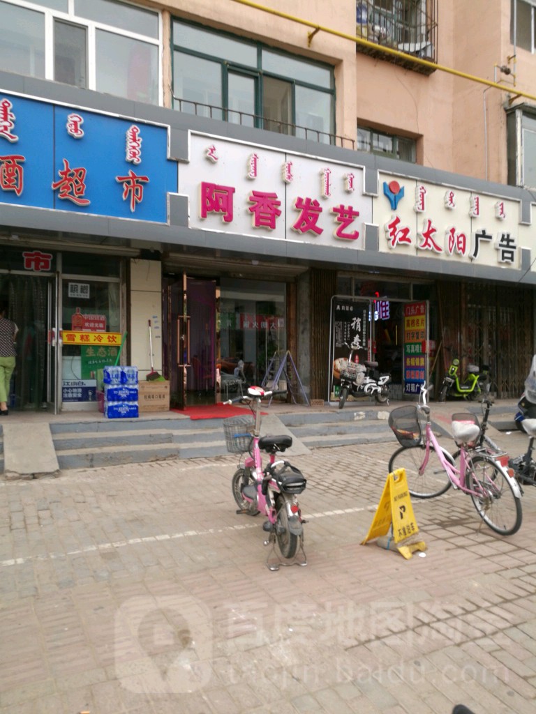 阿香发艺