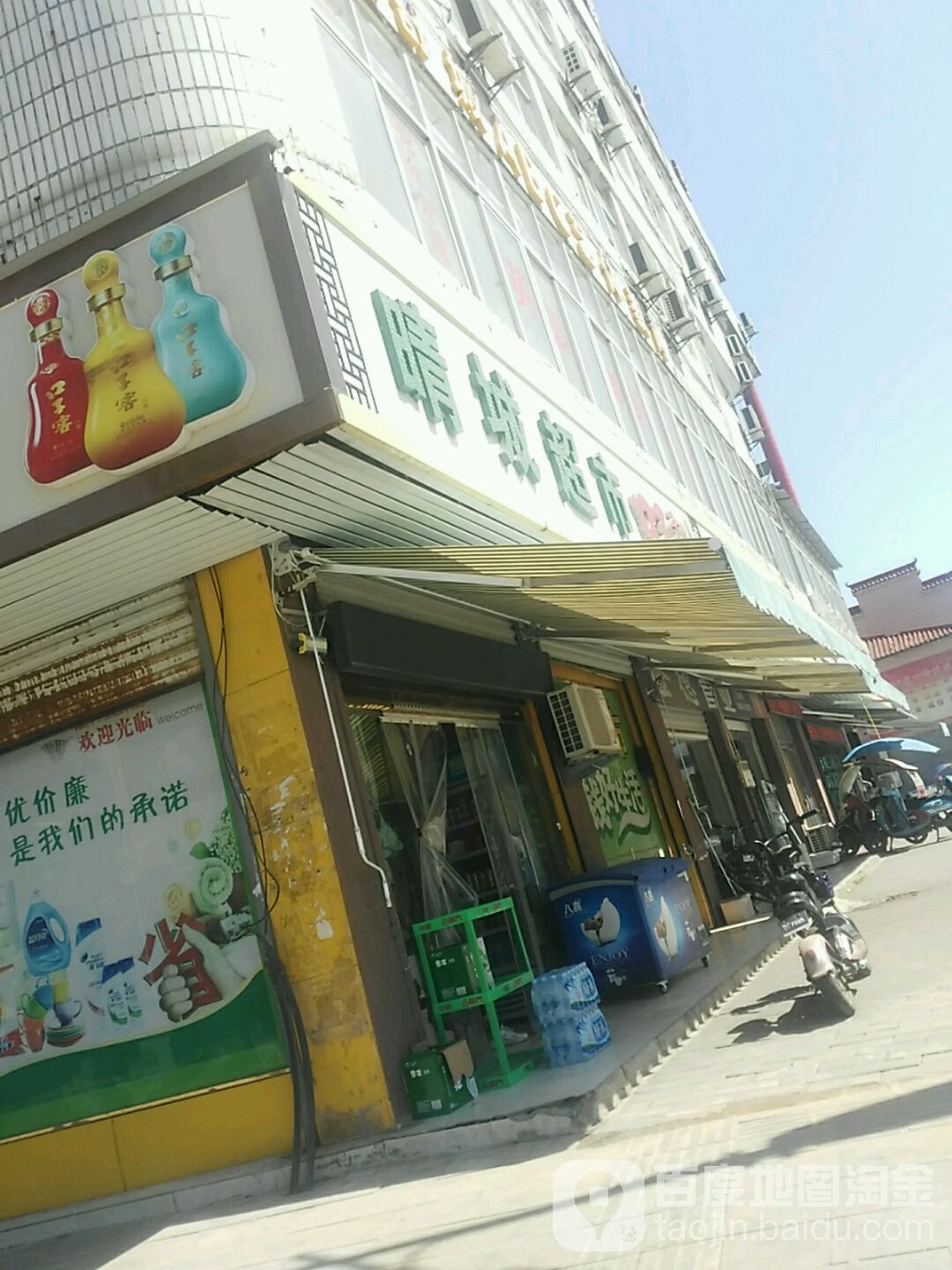 晴城超市