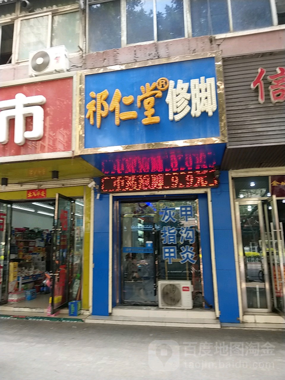 祁云堂修脚(静宁路店)