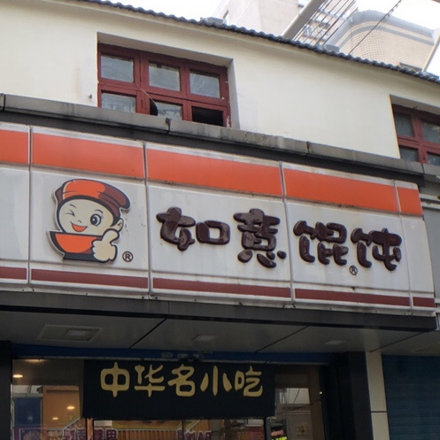 如意馄饨(平望店)