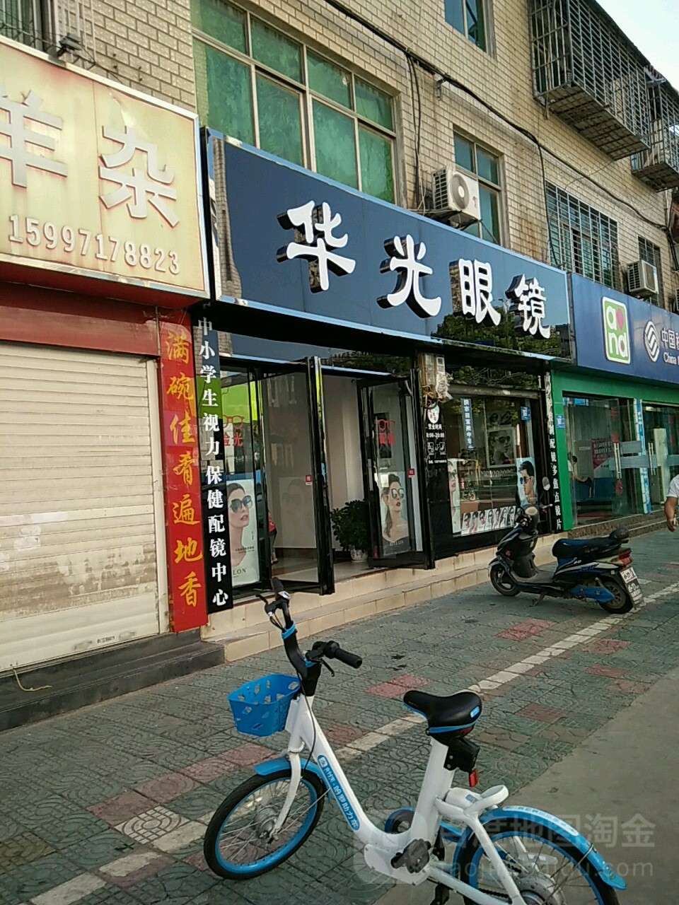 华光眼镜(育红路店)