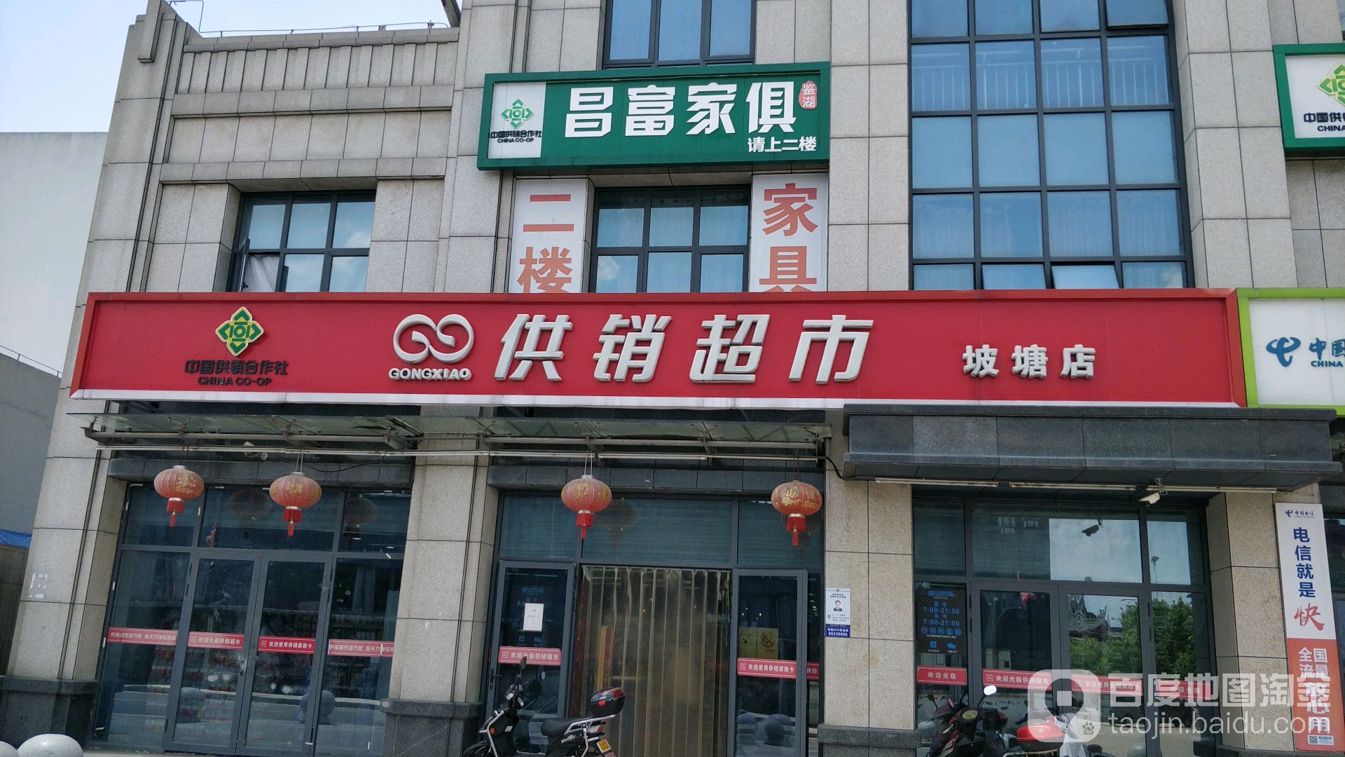 供销超市(坡塘店)