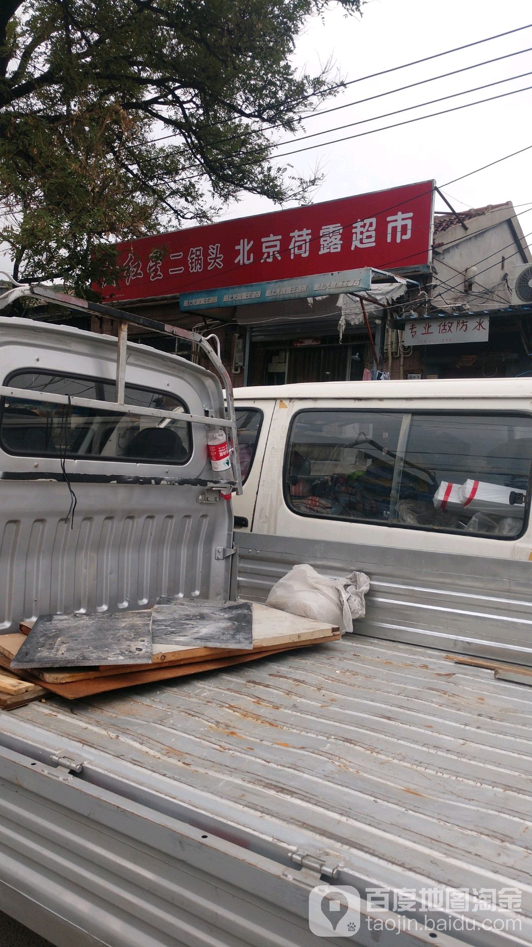 北京荷璐超市