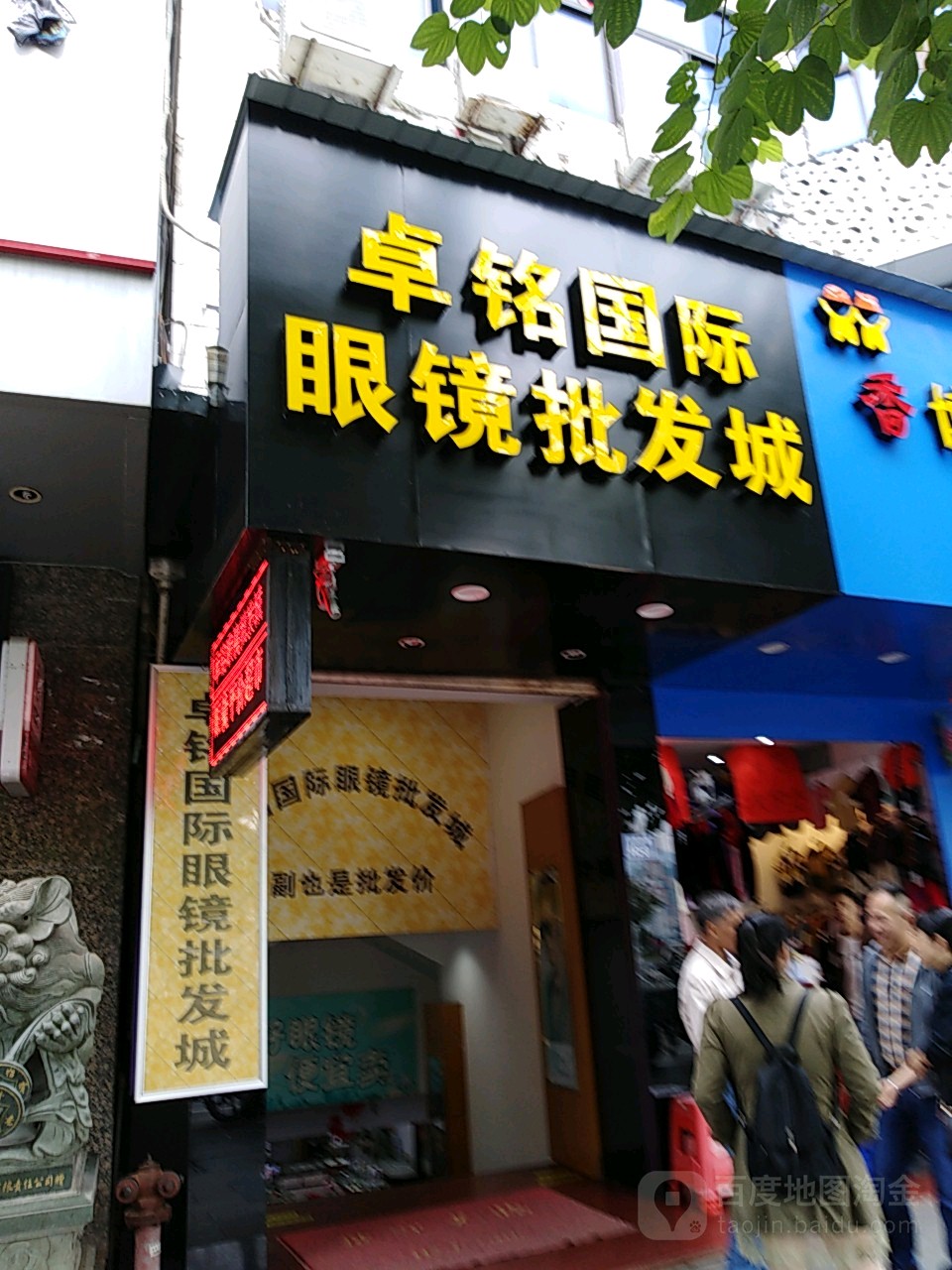 卓明国际眼镜批发城(江滨路店)