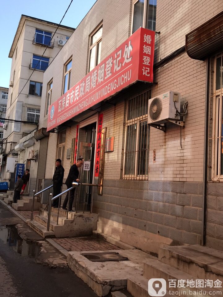 瓦房店市民政局婚姻登记处