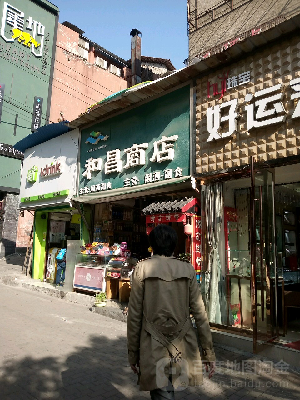 和昌商店