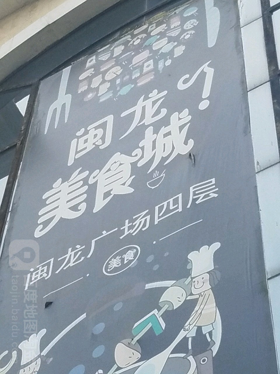 闽隆美食城(闽龙广场店)