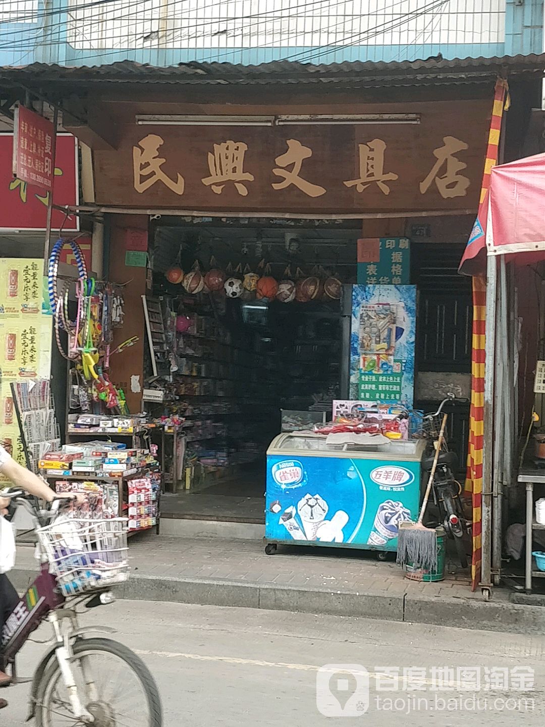 民兴文具店