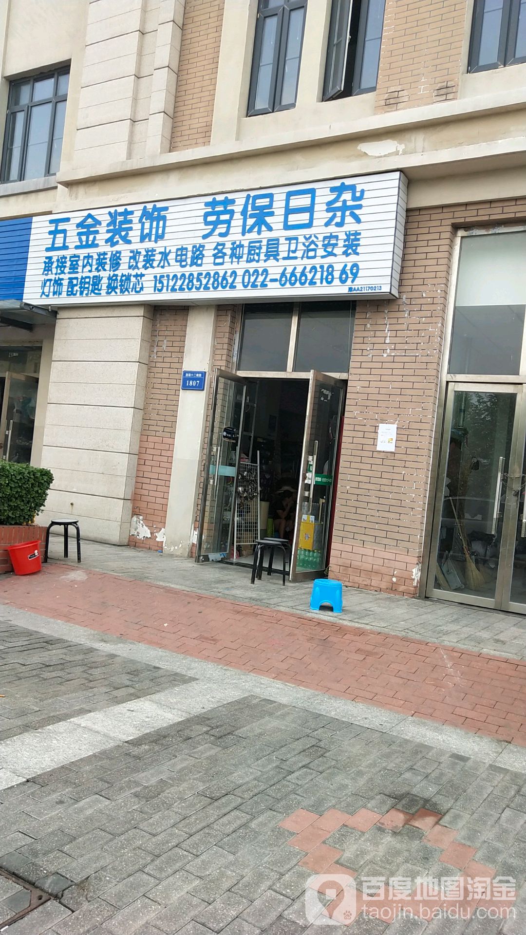 五金装饰劳保日杂