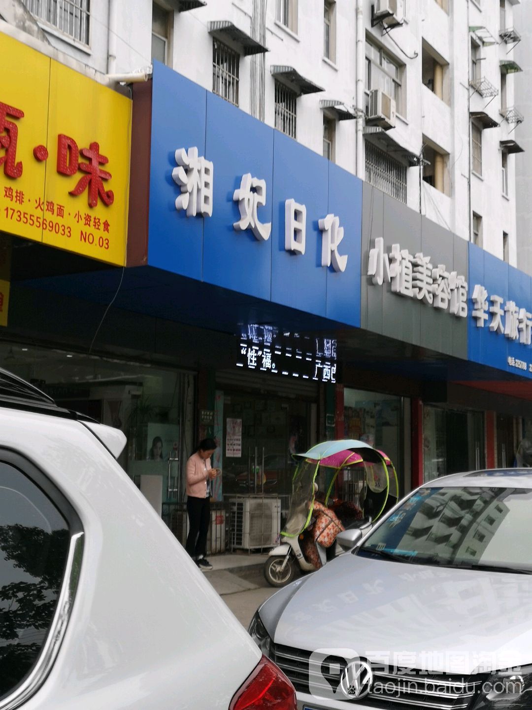 湘妃日化