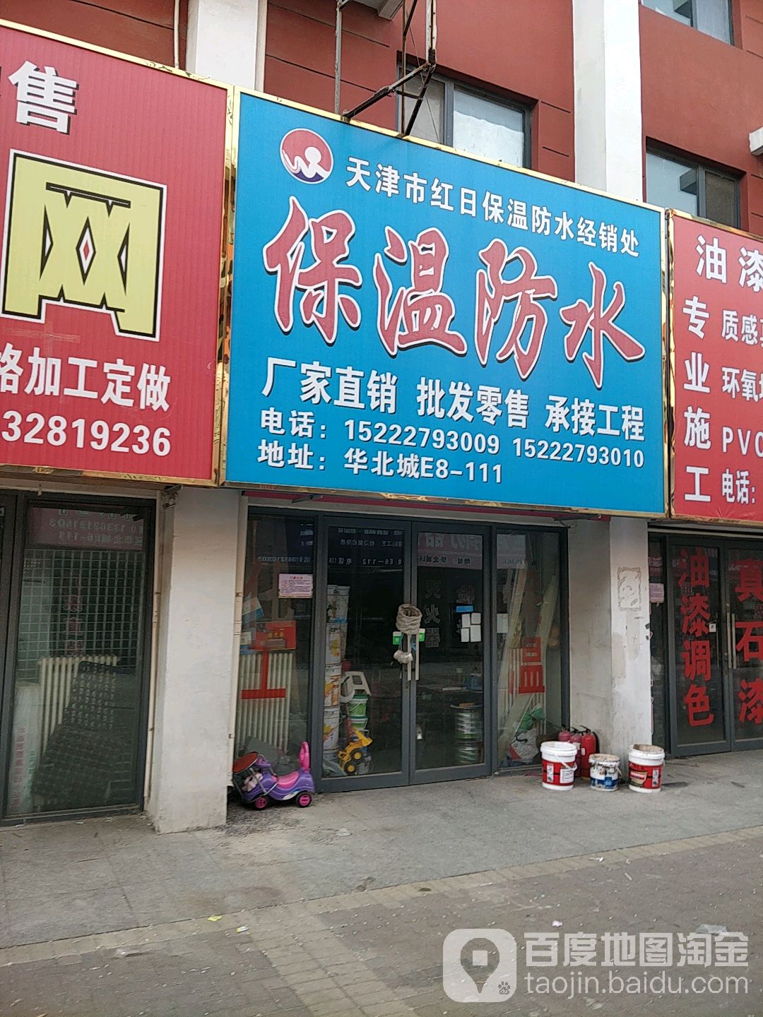天津市红日保温防水经销处