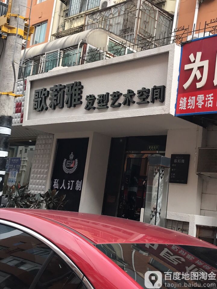 歌莉娅发形艺术空间(北文萃路店)