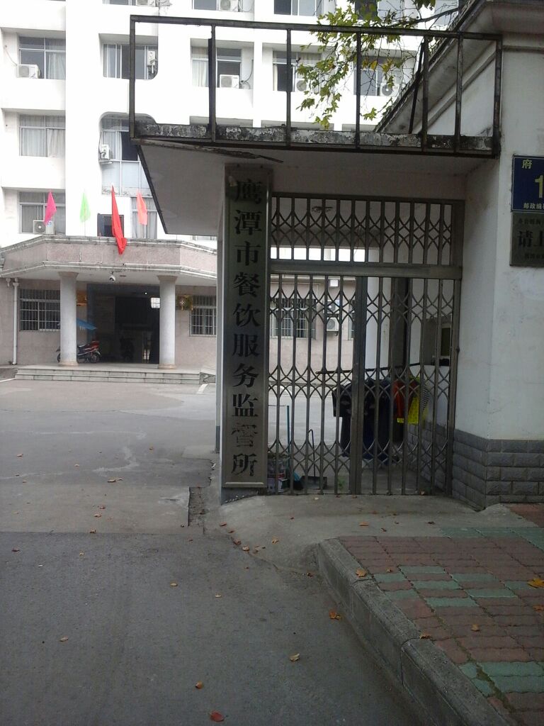 鹰潭市餐饮服务监督所