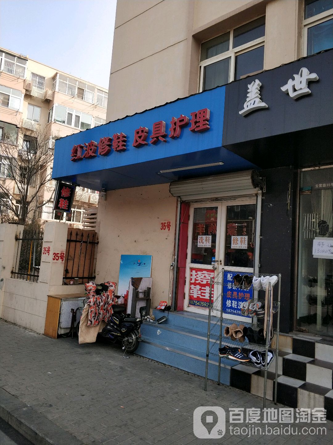 红波修鞋皮具护理