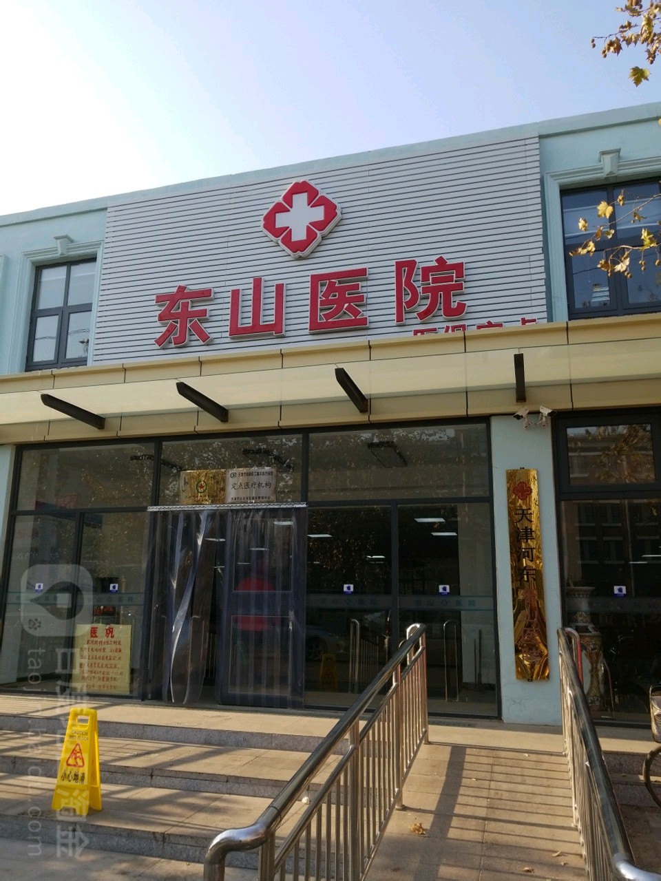 天津市河东区东山医院