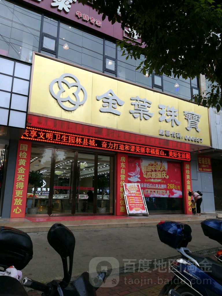 金叶珠宝(环城路店)