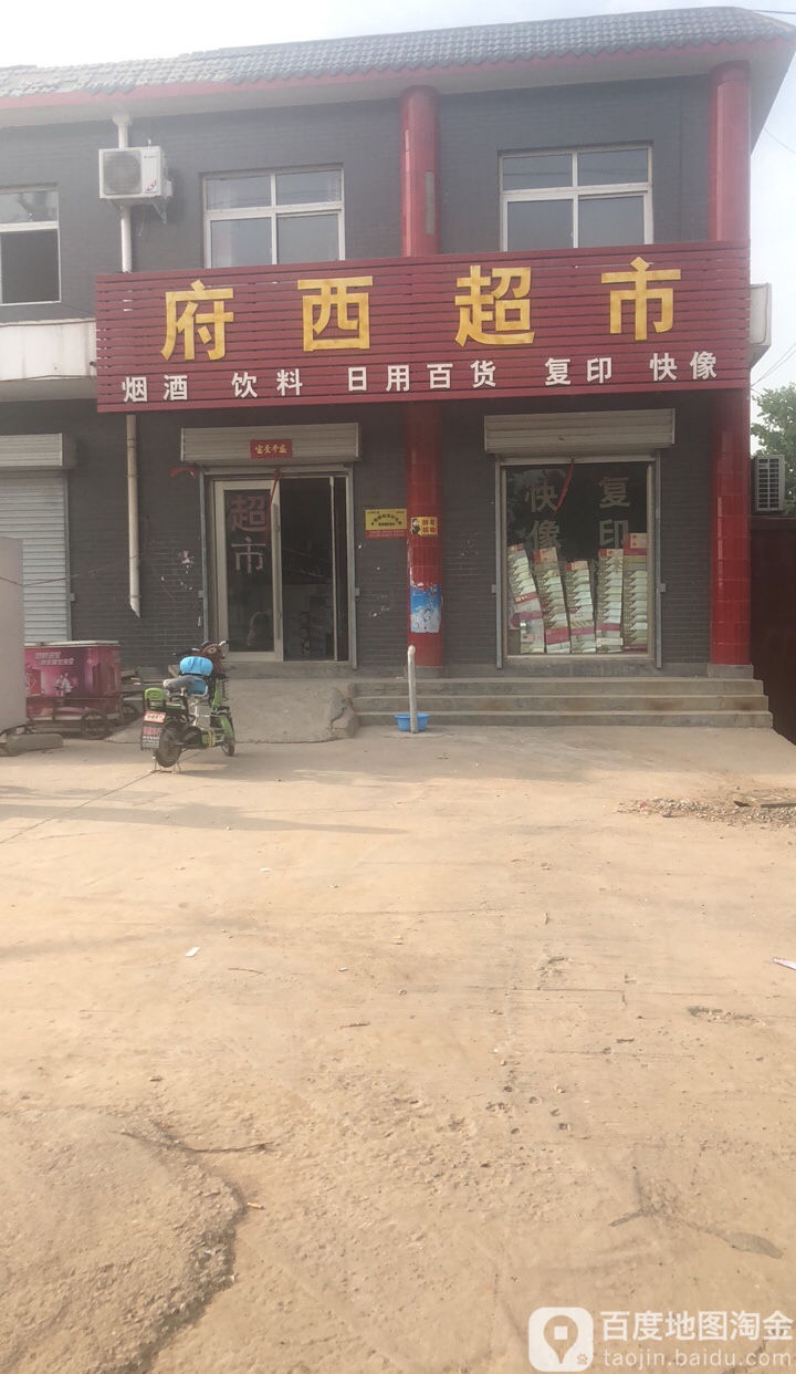 府西超市