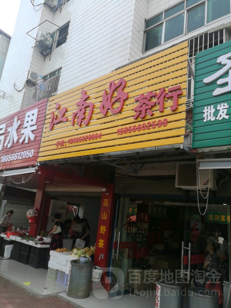 江南好茶行