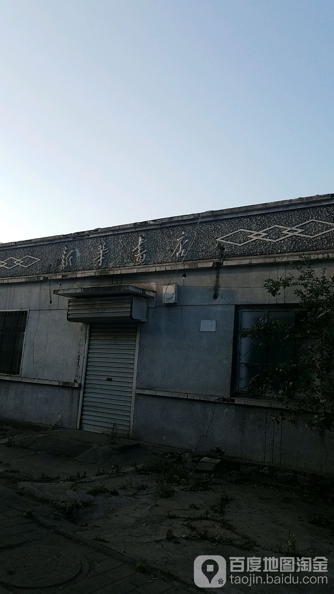 新华书店(创业路店)