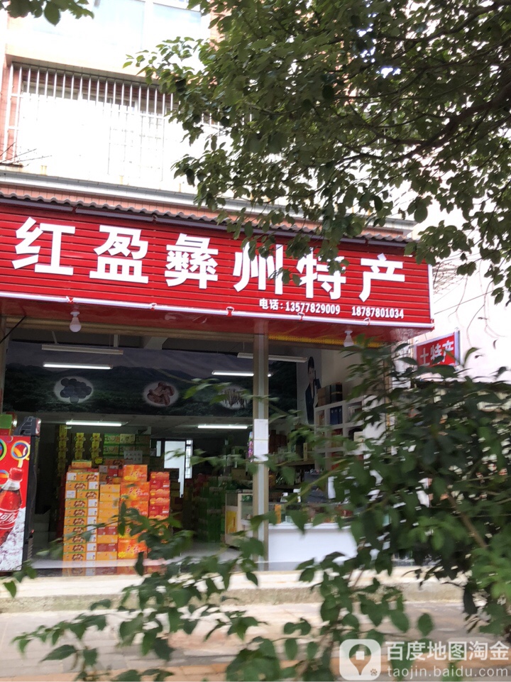 红盈彝州特馋