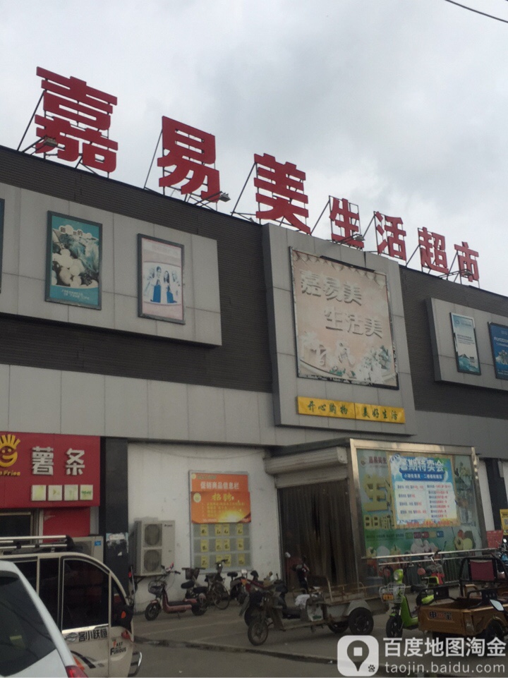 嘉易美生活超市