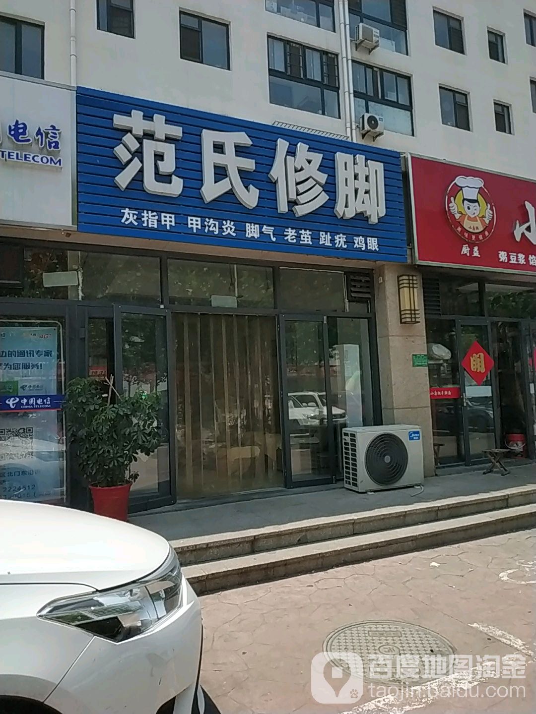 范氏修(山海天路店)